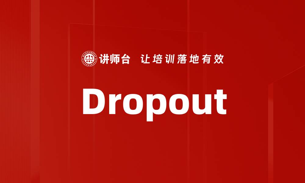 文章Dropout的缩略图