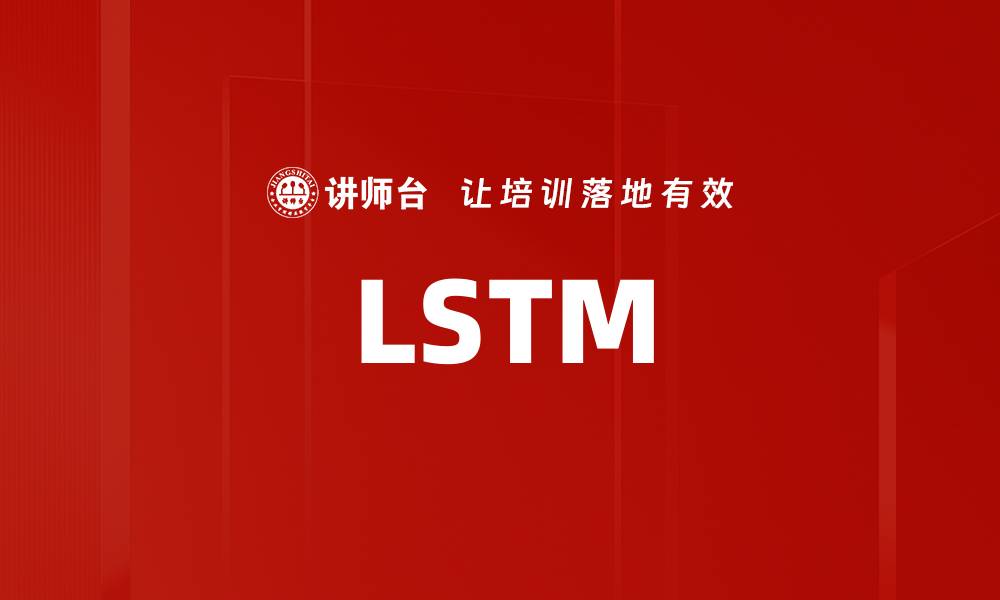 文章LSTM的缩略图