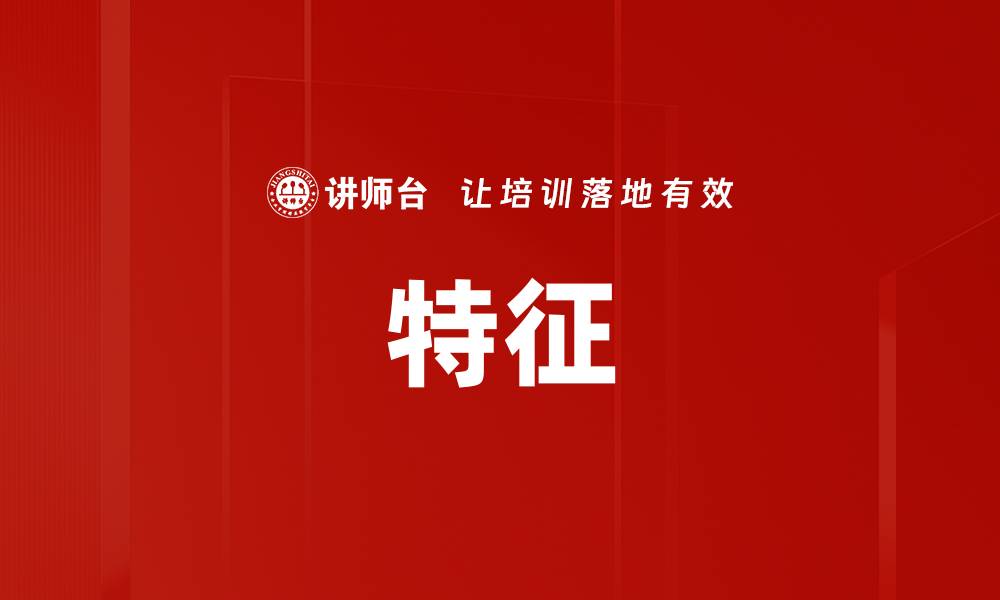 文章特征的缩略图