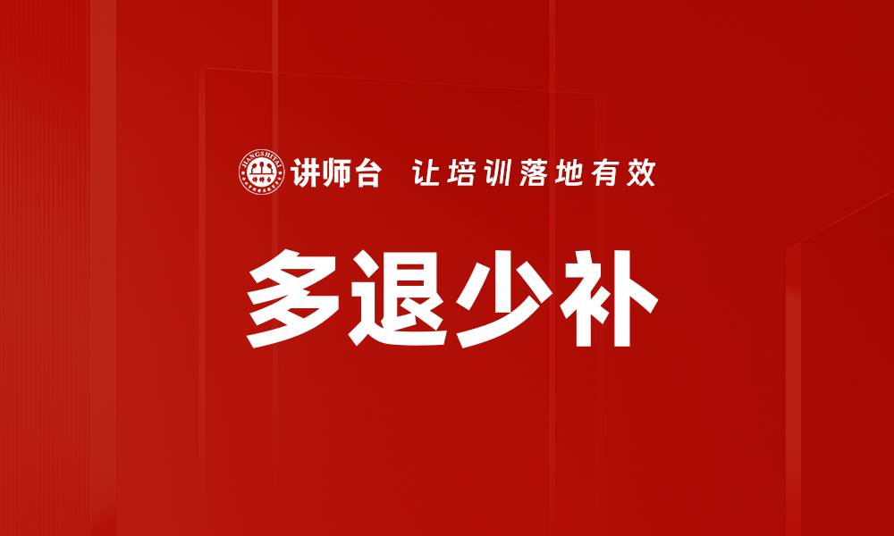 多退少补