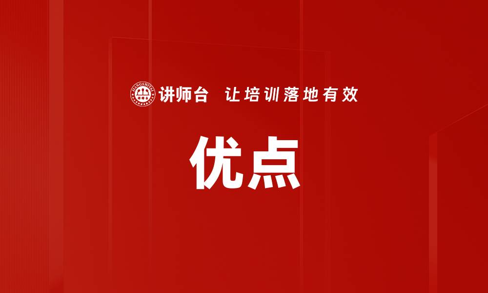 优点