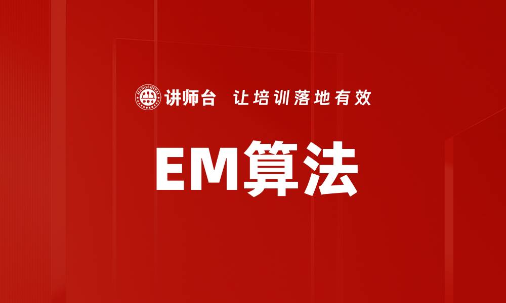 文章EM算法的缩略图