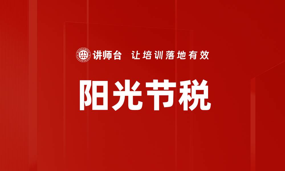 文章阳光节税的缩略图