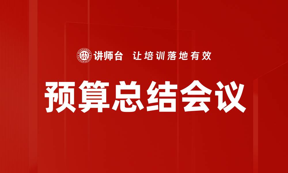 文章预算总结会议的缩略图