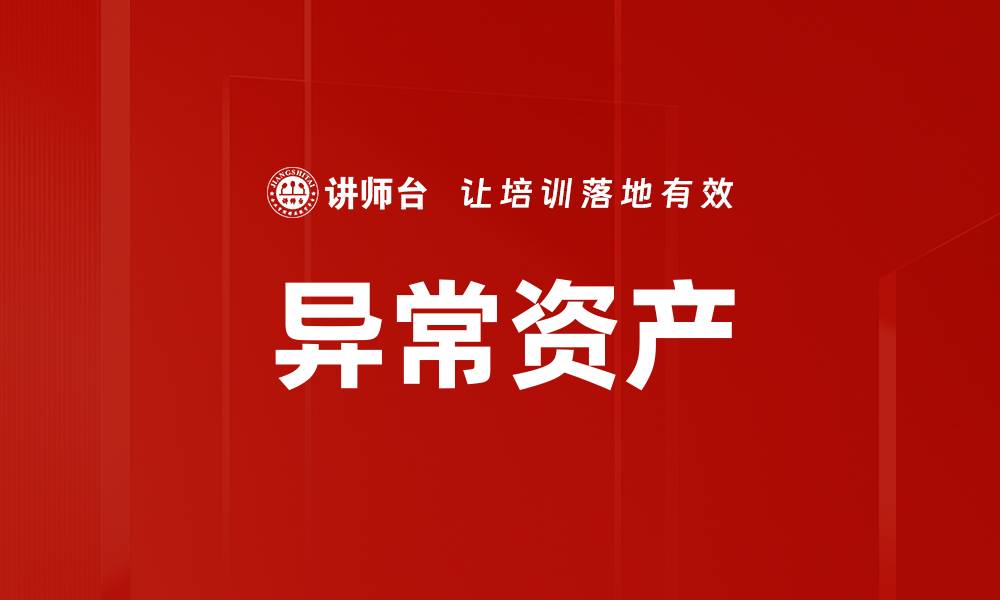 异常资产