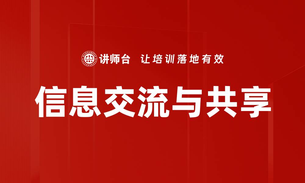 文章信息交流与共享的缩略图