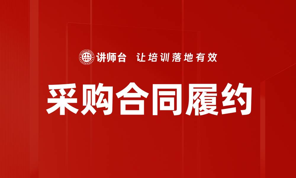 文章采购合同履约的缩略图