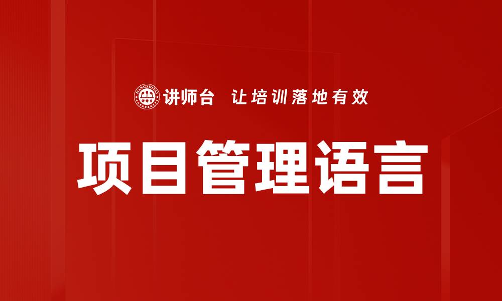 文章项目管理语言的缩略图