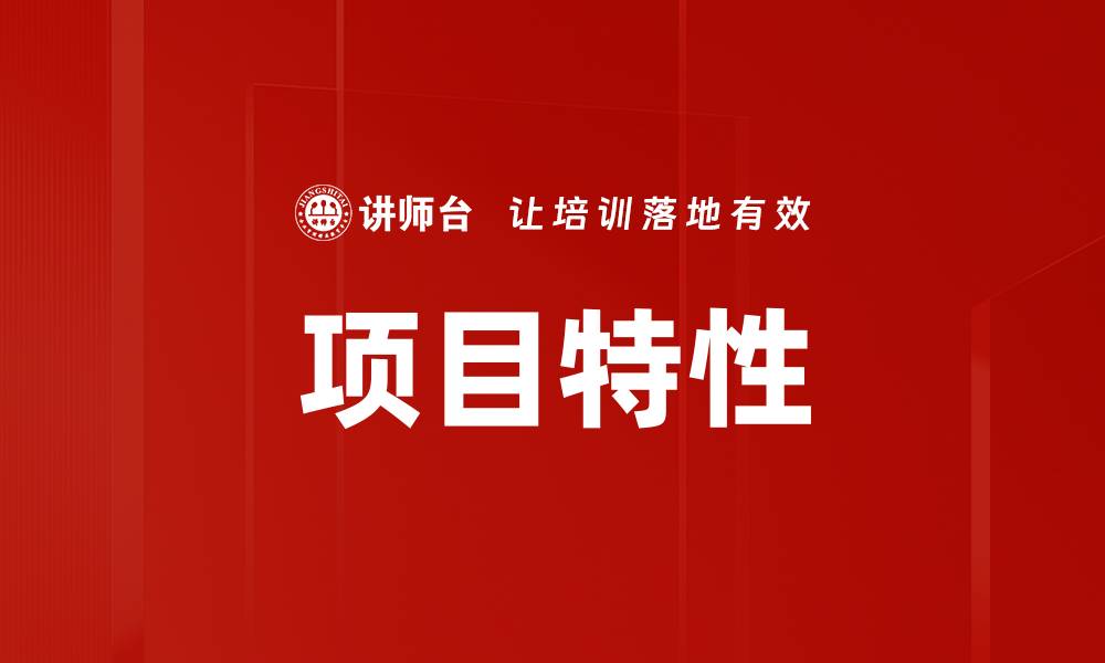 项目特性