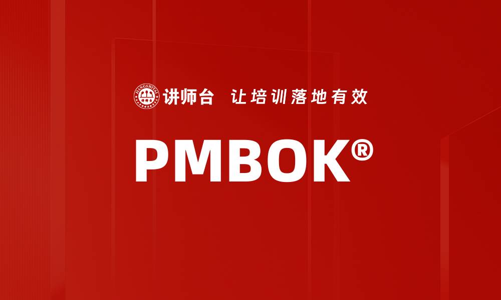 文章PMBOK®的缩略图