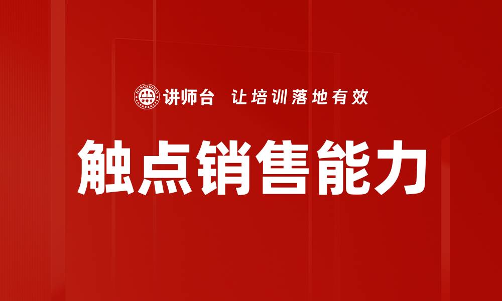 触点销售能力