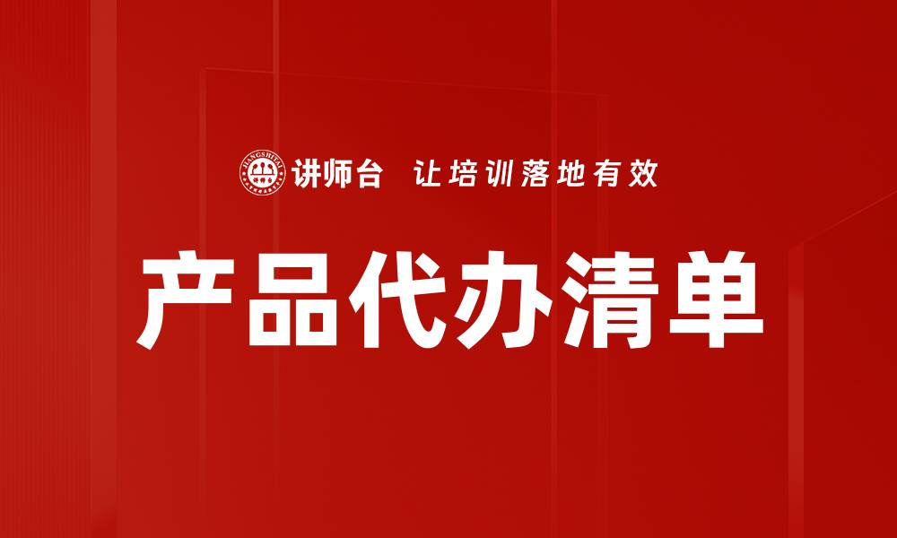 文章产品代办清单的缩略图