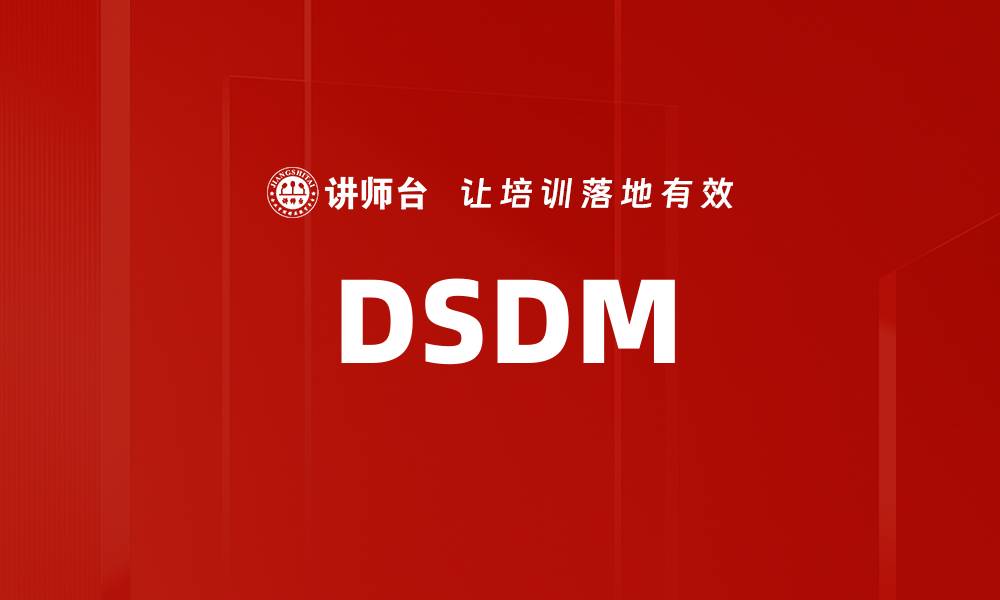 文章DSDM的缩略图