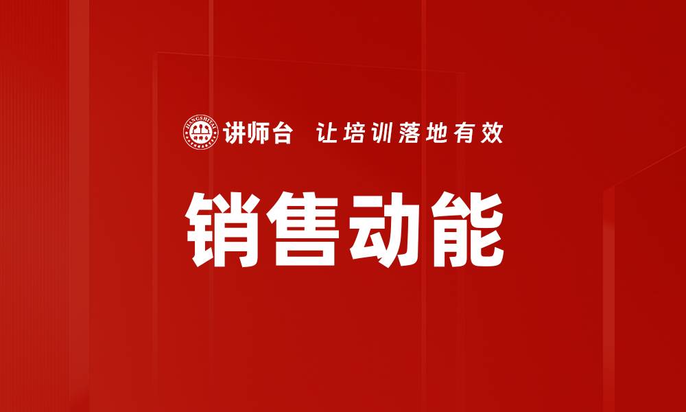 文章销售动能的缩略图