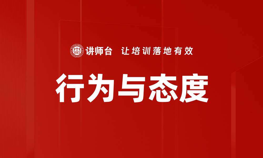 文章行为与态度的缩略图