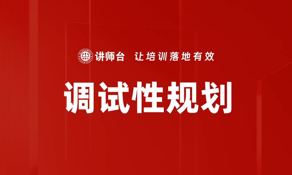 文章调试性规划的缩略图