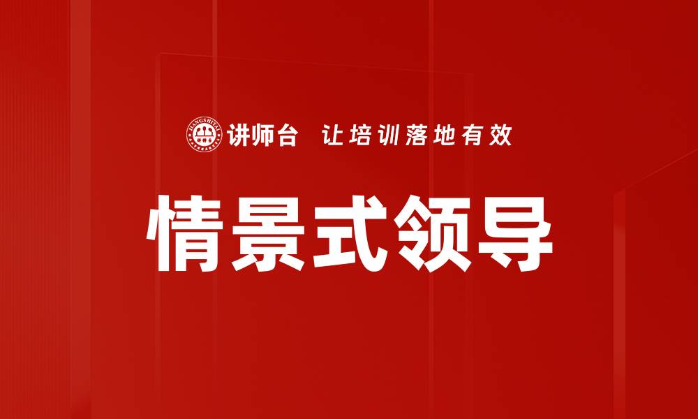 文章情景式领导的缩略图