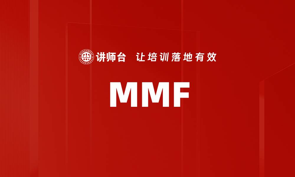 文章MMF的缩略图