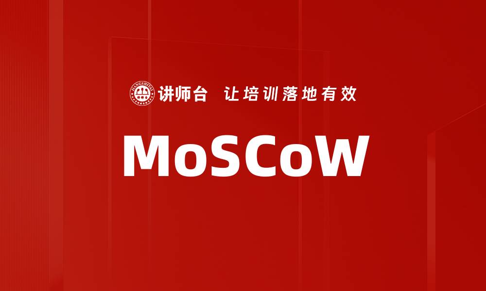 文章MoSCoW的缩略图