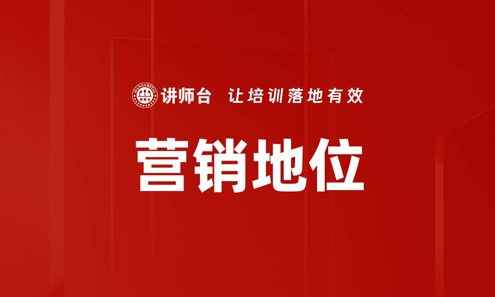 文章营销地位的缩略图