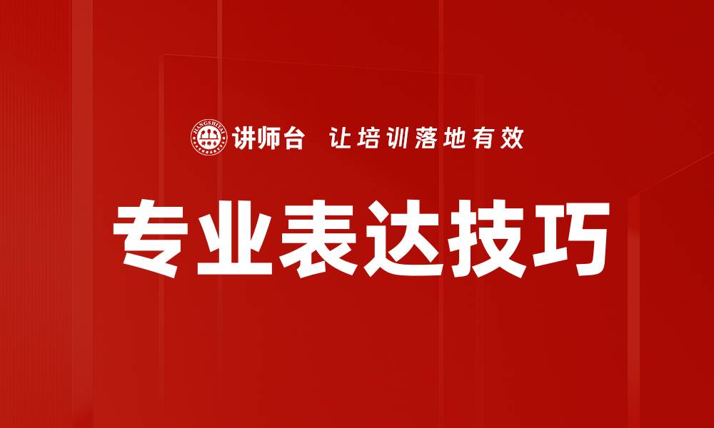 文章专业表达技巧的缩略图