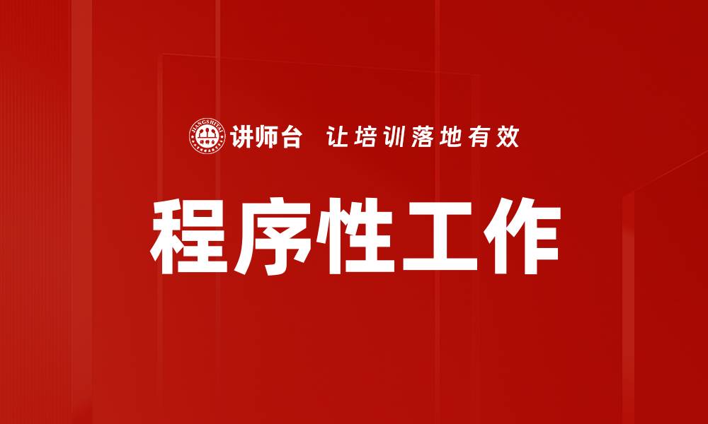 文章程序性工作的缩略图