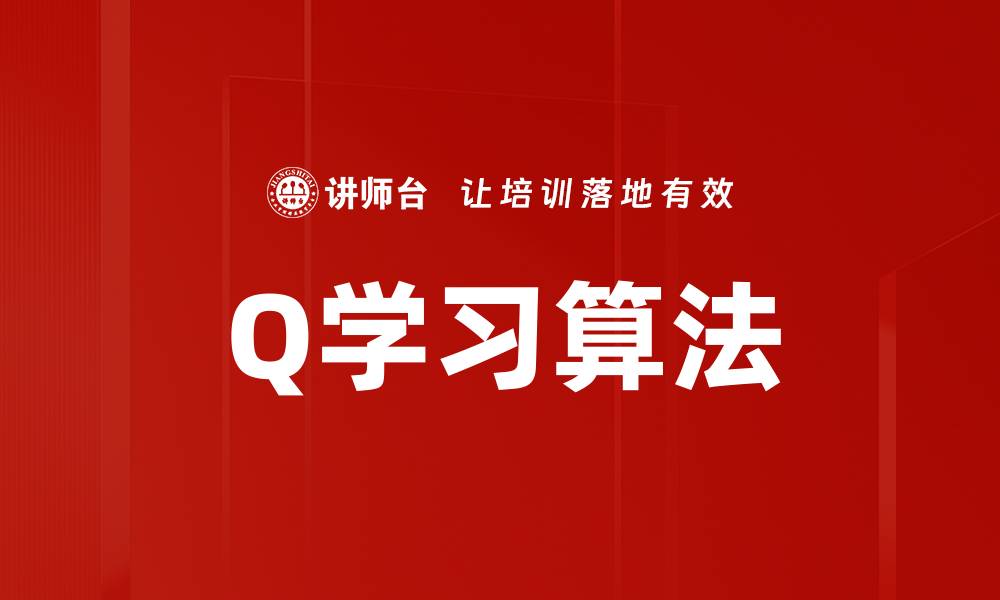 文章Q学习算法的缩略图