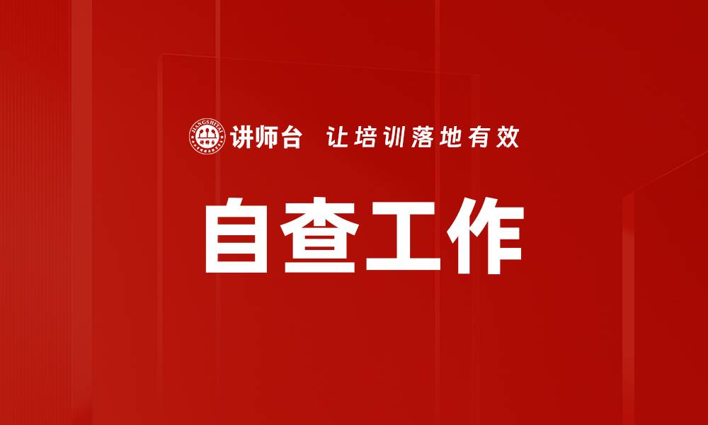 自查工作