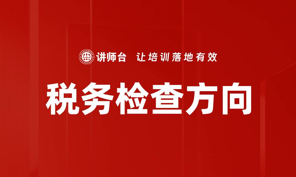 文章税务检查方向的缩略图