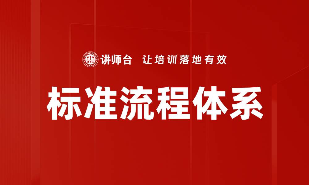 文章标准流程体系的缩略图