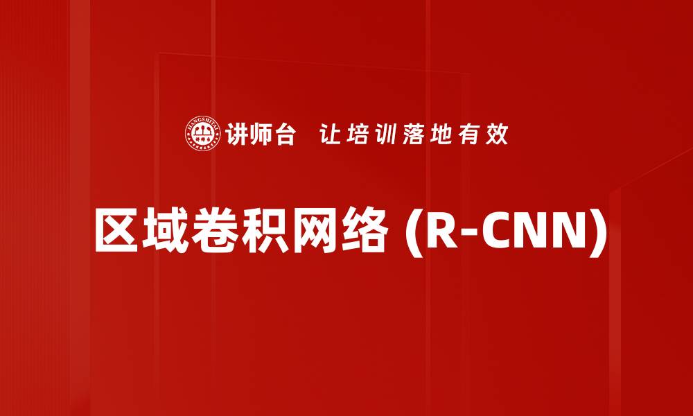 区域卷积网络 (R-CNN)