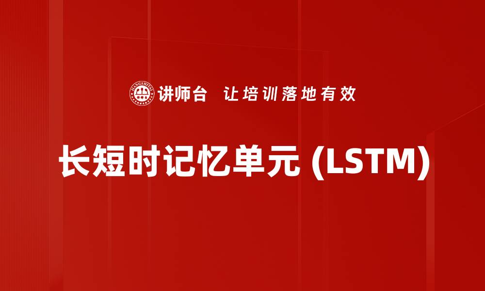 文章长短时记忆单元 (LSTM)的缩略图