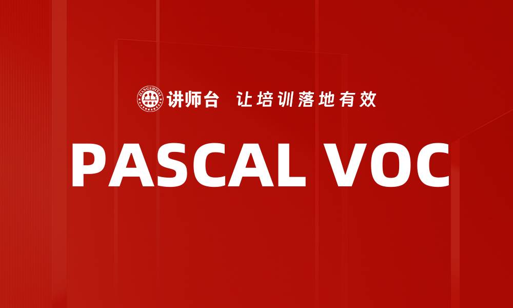 文章PASCAL VOC的缩略图