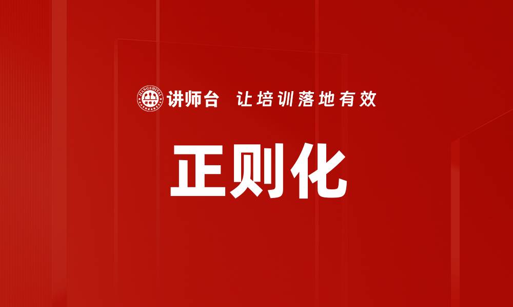 文章正则化的缩略图