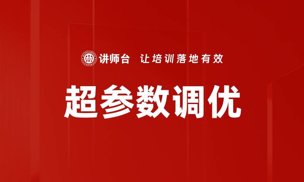 超参数调优
