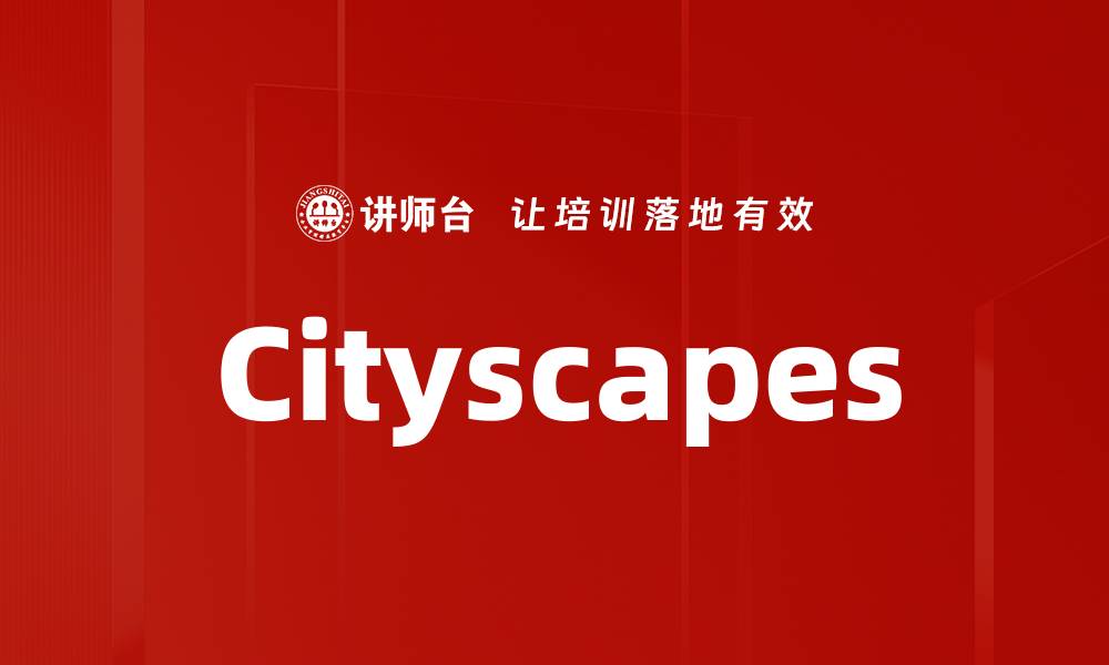 文章Cityscapes的缩略图