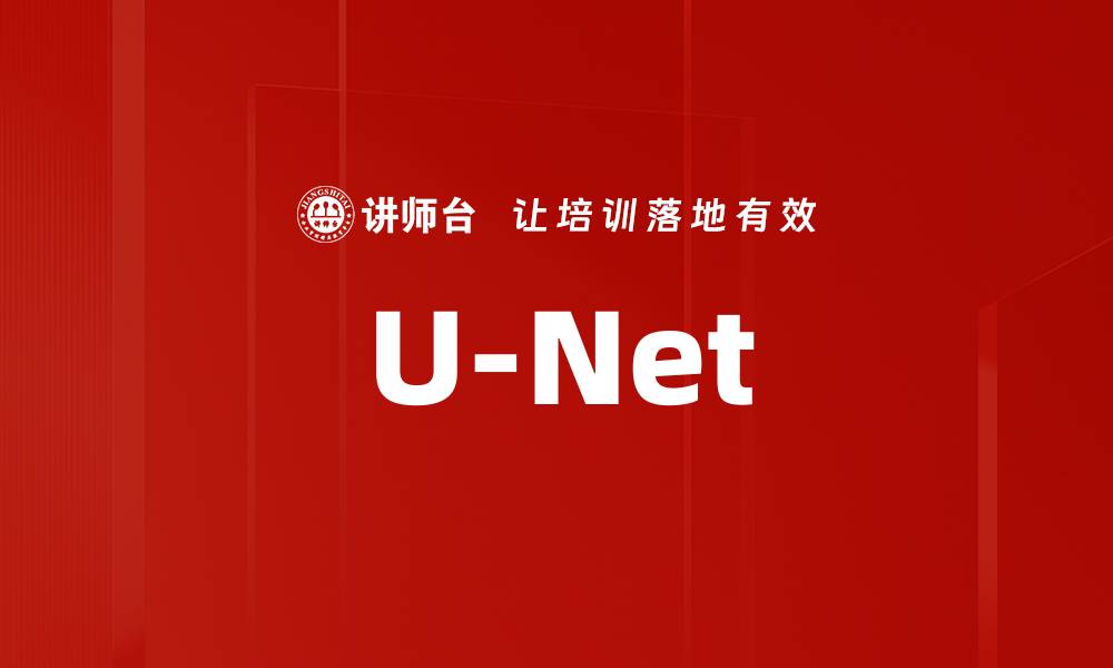 文章U-Net的缩略图