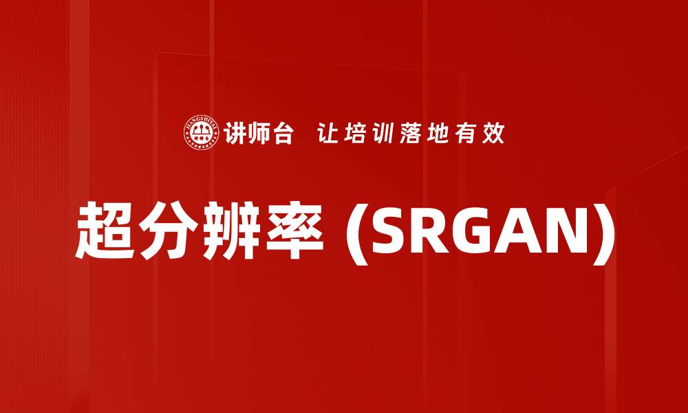 文章超分辨率 (SRGAN)的缩略图