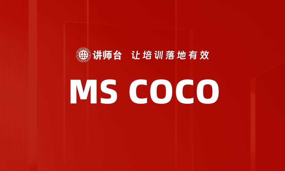 文章MS COCO的缩略图