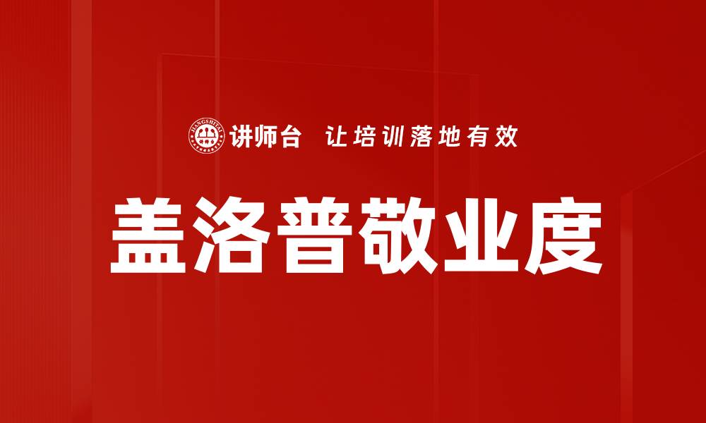文章盖洛普敬业度的缩略图