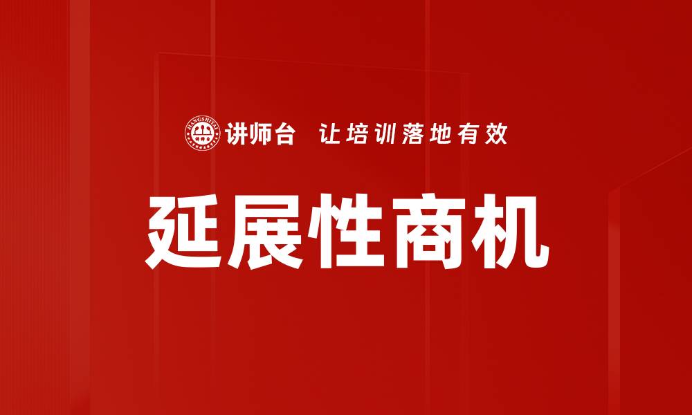 延展性商机