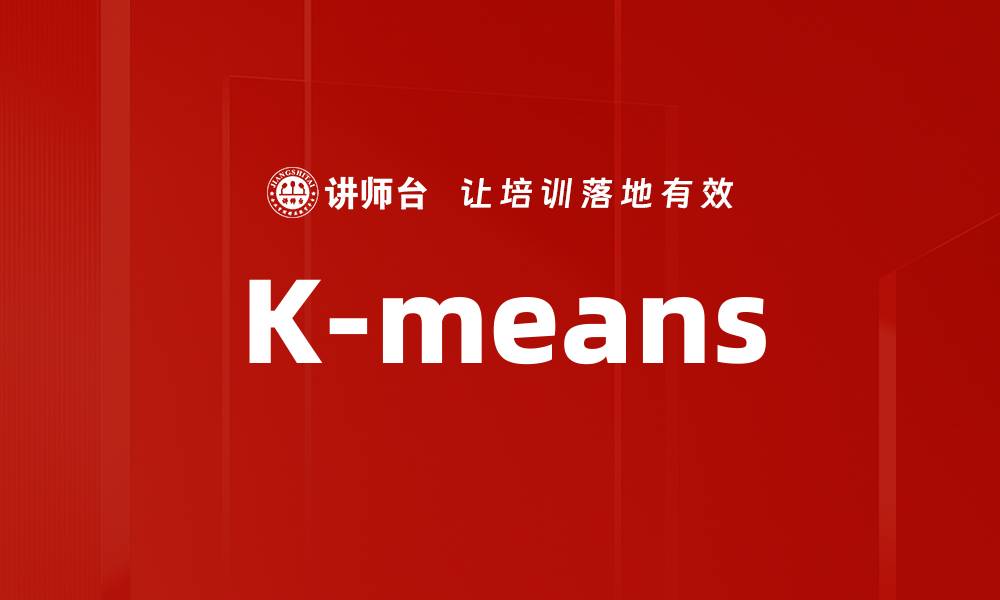 文章K-means的缩略图