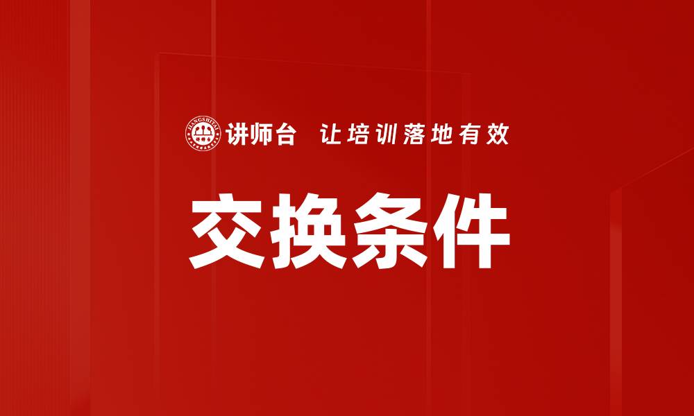 文章交换条件的缩略图