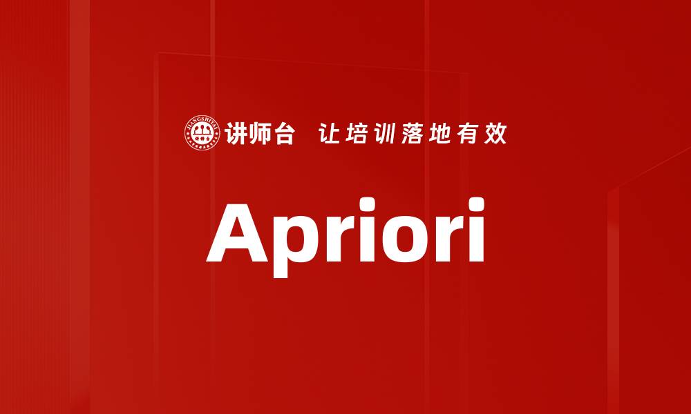文章Apriori的缩略图