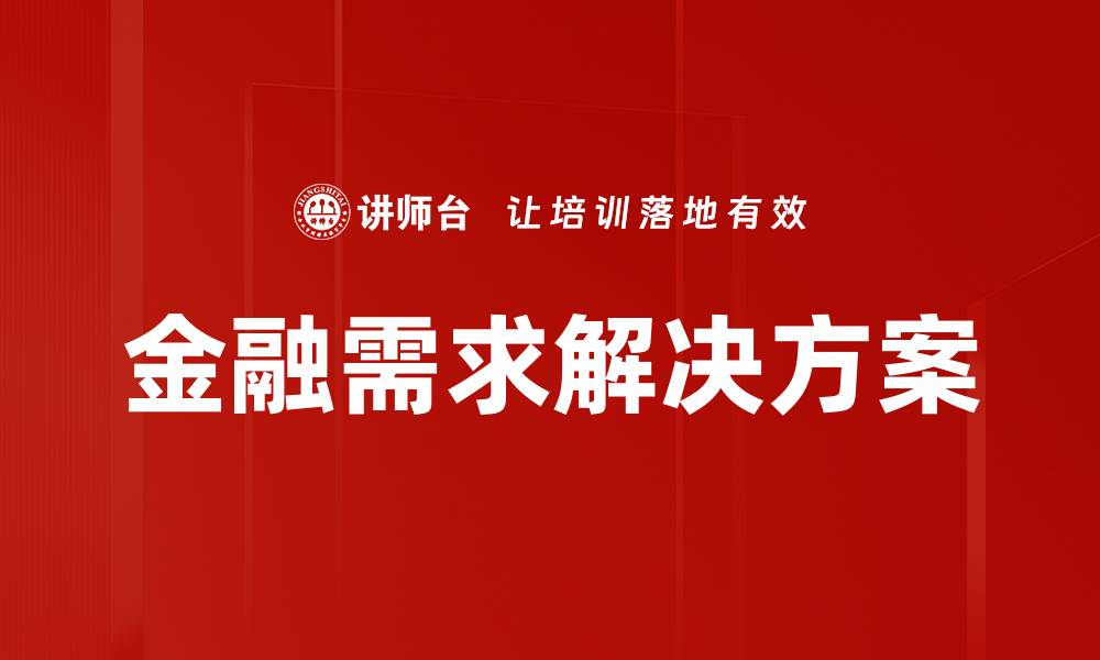 文章金融需求解决方案的缩略图