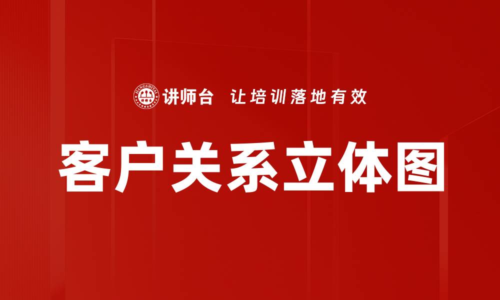 文章客户关系立体图的缩略图