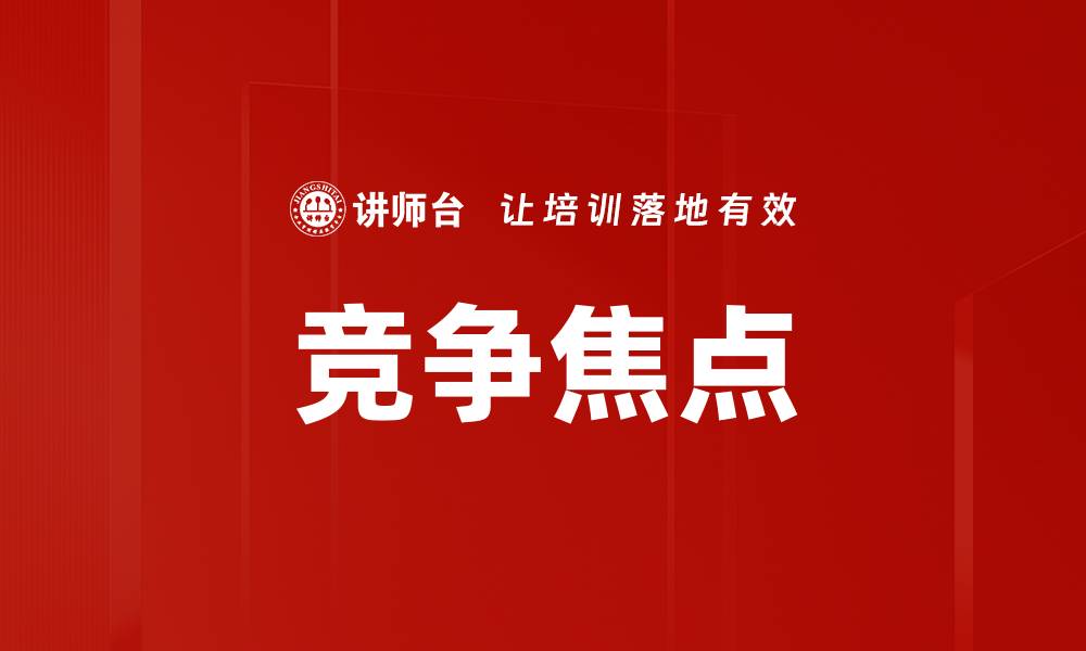 竞争焦点