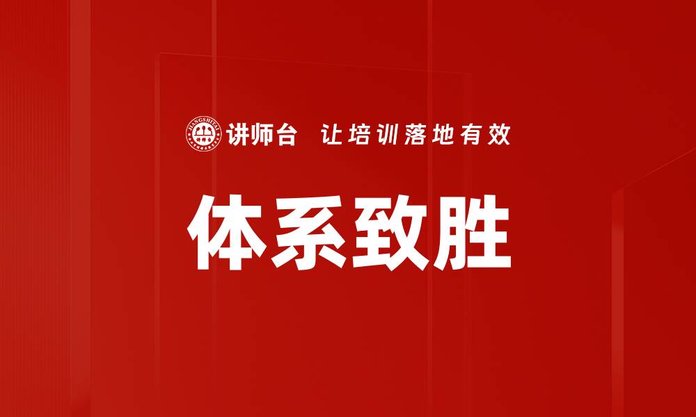 文章体系致胜的缩略图