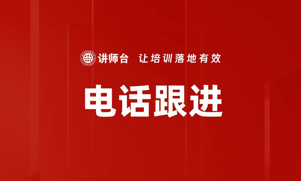 文章电话跟进的缩略图