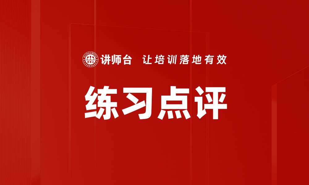 练习点评